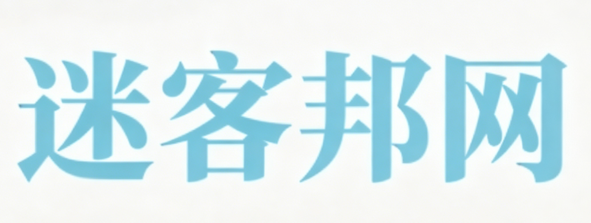 迷客邦网