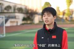 从业余到职业！“湘超”常德队尹艺霖加盟中超升班马辽宁铁人