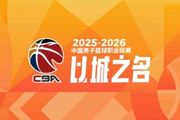 媒体人：CBA公司在工作会议上宣布新赛季分红较上季预计减少29%