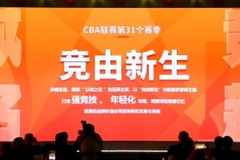 新赛季CBA口号延续“以城之名” 以“竞由新生”为营销主题