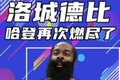 杨健：快船现在靠着哈登一人撑着 湖人的进攻是联盟最顶级的存在
