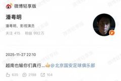 演员潘粤明@国安官博：越南也输你们真行…?