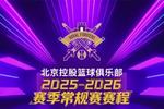共赴热血赛场 ?！北控男篮25-26赛季常规赛赛程来了！