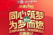 同心筑梦 为梦而燃—2025足协杯决赛第二现场观赛活动招募令