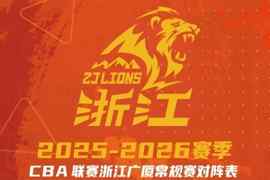 惠存｜2025-2026赛季浙江广厦常规赛赛程出炉
