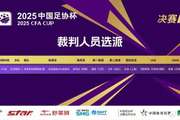 国安vs河南！官方：韩国裁判高亨进主哨足协杯决赛，VAR德国裁判