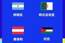 世界杯J组赛程:阿根廷首战vs阿尔及利亚,6月17日9点