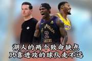 解说：湖人有两个致命缺点 3分威胁不够&防守不强 只靠进攻走不远