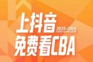 CBA公司官宣!抖音正式成为CBA联赛官方内容平台
