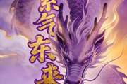 紫气东来！?新赛季烽烟已燃，老对手狭路相逢！