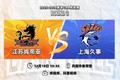 前瞻｜加强协作，迎战上海！