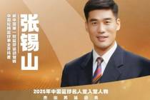 2025中国篮球名人堂名单杰出男运动员:张锡山