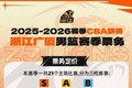 票务公告｜2026年1月3日对阵北京北汽主场球票 明日12:18开售