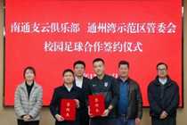 深融共育 “足”梦未来—南通支云俱乐部与通州湾示范区成功签约