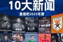 2025足坛十大新闻:若塔离世、广州队解体,巴黎夺欧冠登贝莱金球