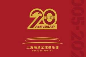 买吗?上海海港官方发布20周年纪念画册,售价328元