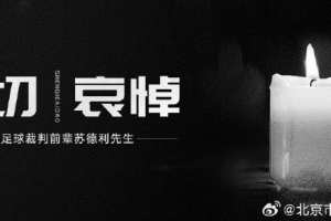 中国足球裁判界资深前辈苏德利去世,享年86岁?️