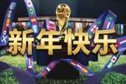新年快乐!2026世界杯年来了!48队+104场厮杀!阿根廷能否卫冕?