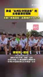 永州文旅局回应女老板承诺送车：这是她个人行为，官方不存在强迫