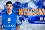 官方：成都蓉城中后卫杨帅正式加盟上海申花