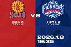 比赛前瞻︱1月8日 19:35 山西汾酒VS天津先行者