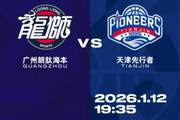 比赛前瞻︱1月12日 19:35 广州朗肽海本VS天津先行者
