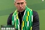国安新帅蒙哥马利:我对中超联赛并不陌生,很有信心面对挑战
