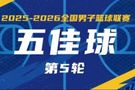 无限 我的城｜2025-2026赛季NBL常规赛第5轮五佳球
