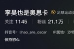 表现神勇吸粉无数！李昊社媒不到1天涨粉近17万，现粉丝21.1万