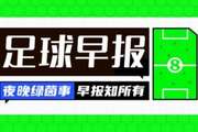 早报：U23国足点球淘汰乌兹别克，将战越南！
