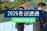 2026冬训速递 第六集：第一次对抗赛，谁先来点强度？??