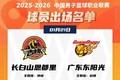 焦点战！吉林VS广东大名单：广东三外援+徐杰胡明轩