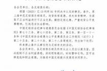 足协官方：秦升进行不正当交易，操控足球比赛，被终身禁足