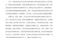 亚泰官方回应历史问题处罚