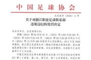 官方：浙江队为谋取不正当利益进行不正当交易，扣5分罚60万元