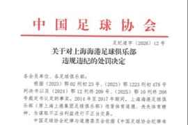 官方:上海海港为谋取不正当利益进行不正当交易,扣5分罚40万元
