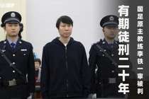 本轮足坛反腐收官?18人获刑、13队罚分、116人终身禁足,历时3年