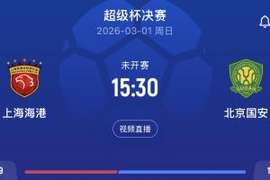 -5分vs-5分！3月1日开年首战超级杯对阵：上海海港vs北京国安