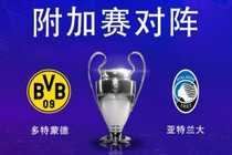欧冠淘汰赛附加赛对阵:亚特兰大vs多特蒙德,亚特兰大先客后主