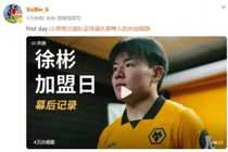 徐彬发布加盟狼队幕后花絮视频：第一天
