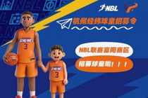 NBL联赛富阳赛区招募球童啦!