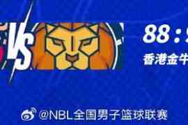 年前最后一场常规赛 香港金牛88-96不敌盐南苏科雄狮 终止14连胜