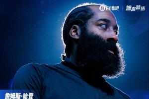 哈登:我没有主动申请交易 双方各得其所 我将继续追逐生涯首冠