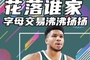 杨健：除了勇狼也不要忽略公牛热火 字母哥是改变冠军格局的人