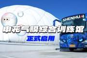 久事康桥体育基地?申花气膜综合训练馆正式启用