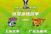 国手缺席！俱乐部杯四分之一决赛上海VS广东大名单出炉！