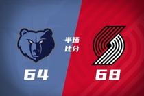 半场战报-开拓者68-64领先灰熊 格兰特14分 霍勒迪12分 小杨没上