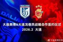 大连英博与大连龙卷风合作，为年轻球员搭建从业余走向职业通道