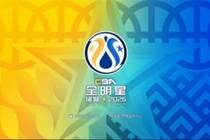 2026CBA全明星周末看主队!