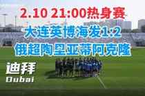 记者：大连英博热身赛1-2俄超阿克隆，斯坦丘助攻马莱莱破门